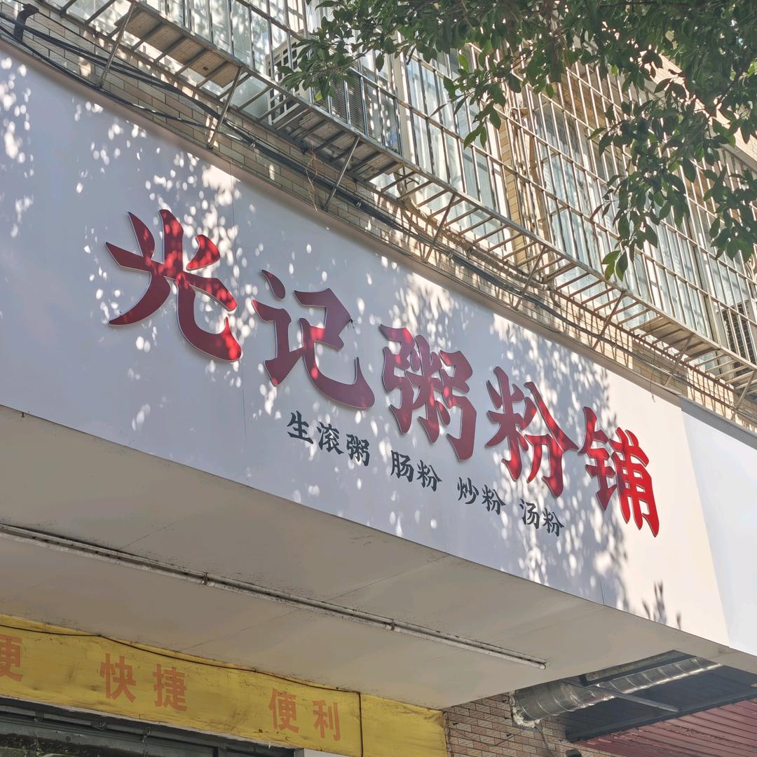 光记粥粉铺（试业中）