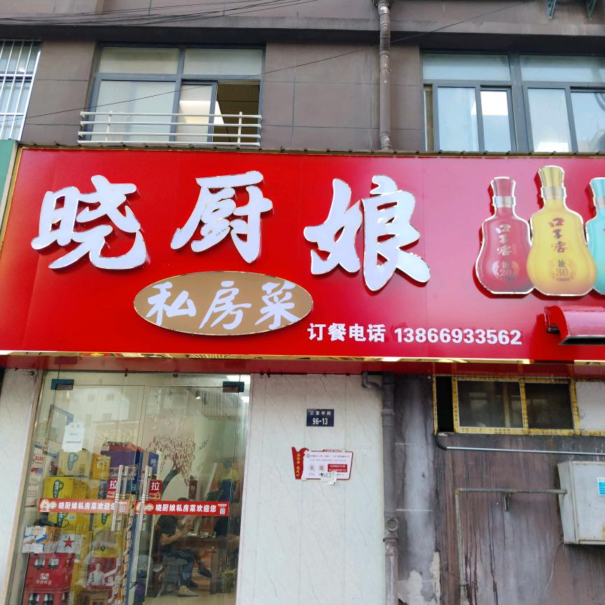 晓厨娘私房菜（申）