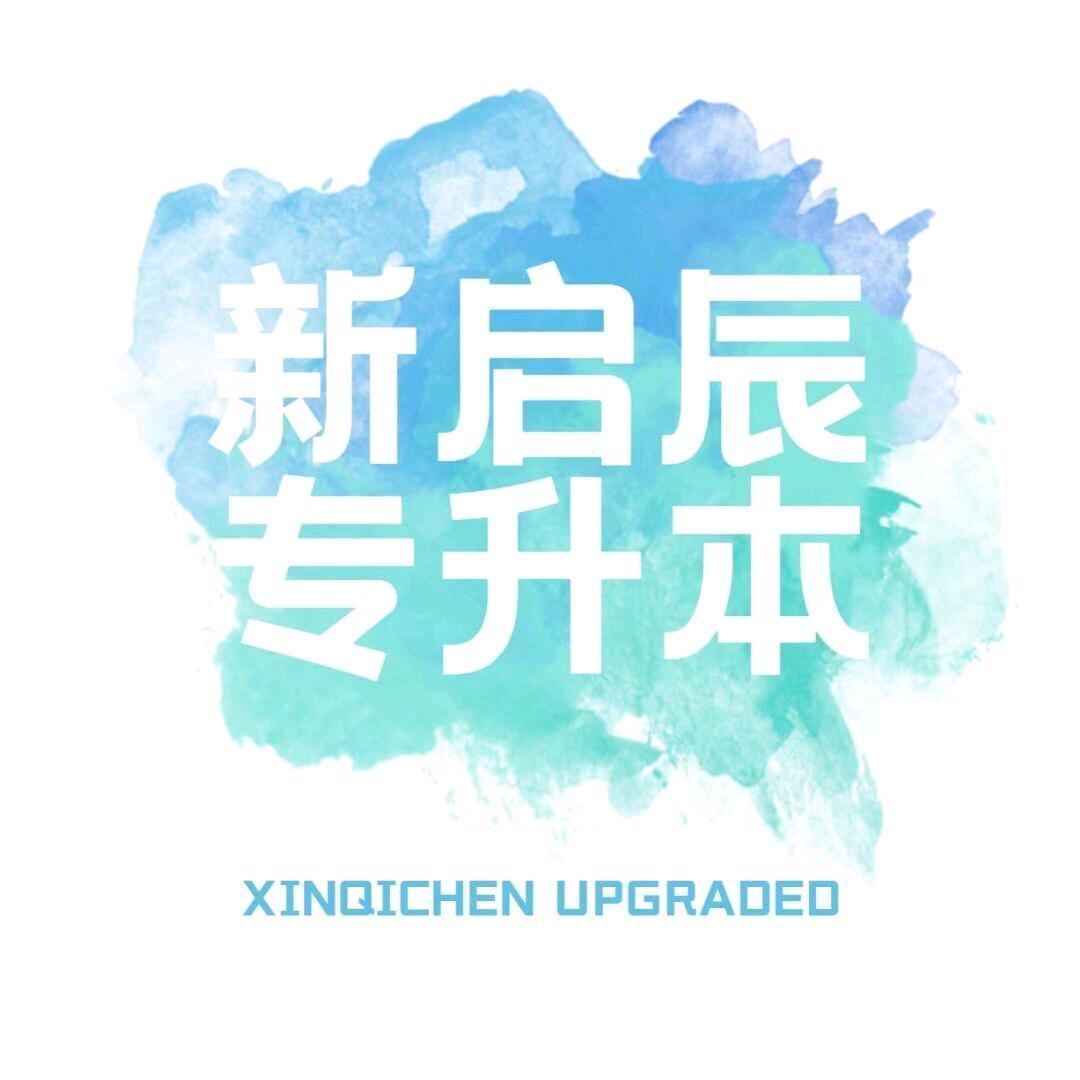 新启辰专升本新闻出版校区