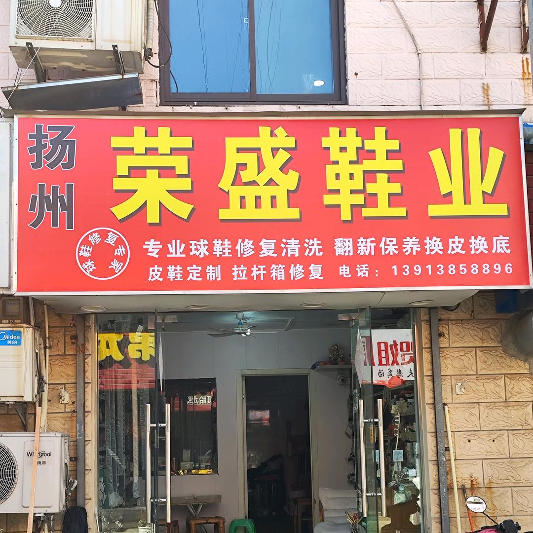 球鞋皮鞋拉杆箱修复