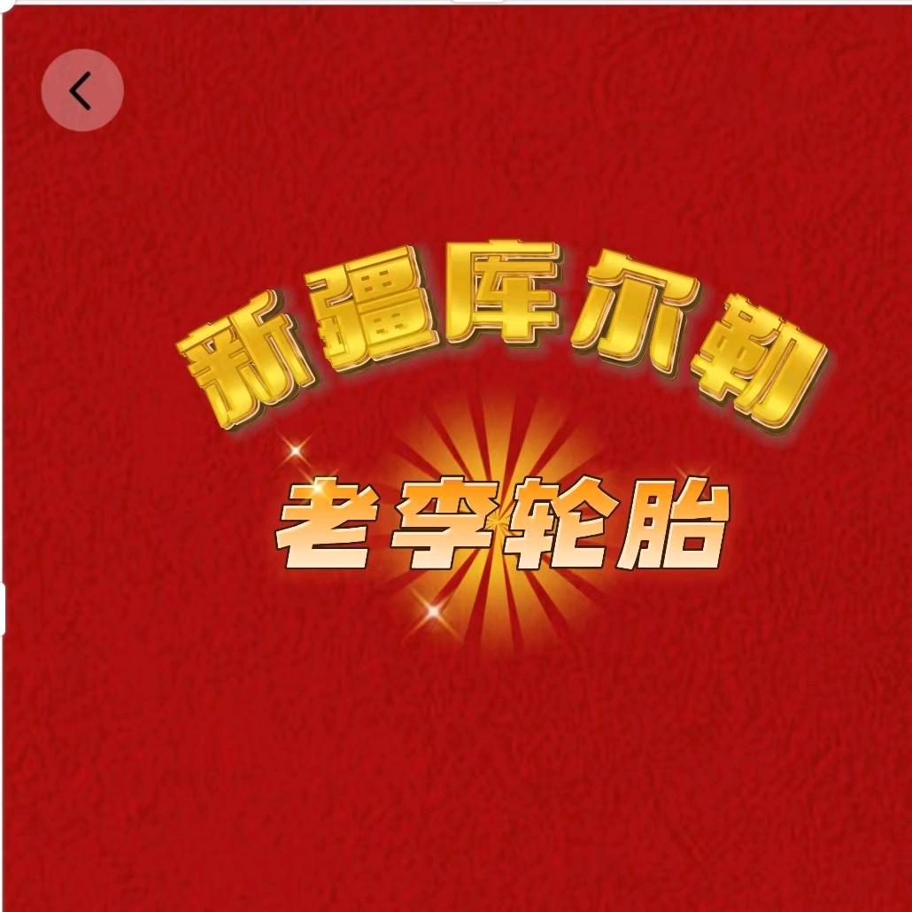 库尔勒*万联顺达轮胎销售*