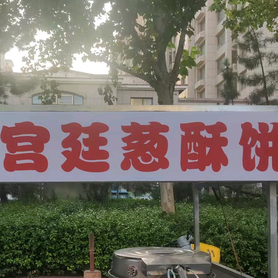 滨州宫廷葱酥饼