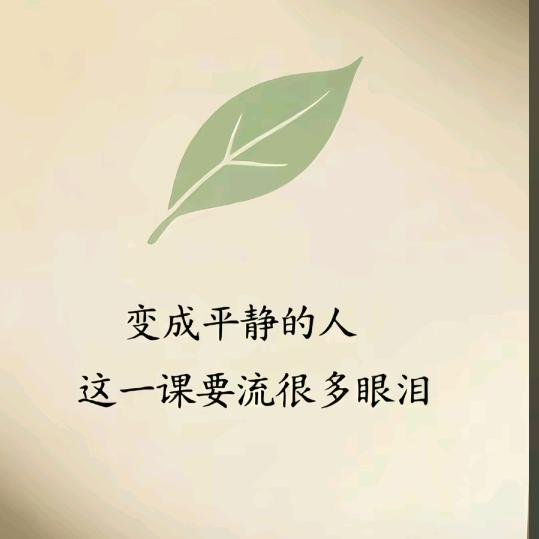 放下执念