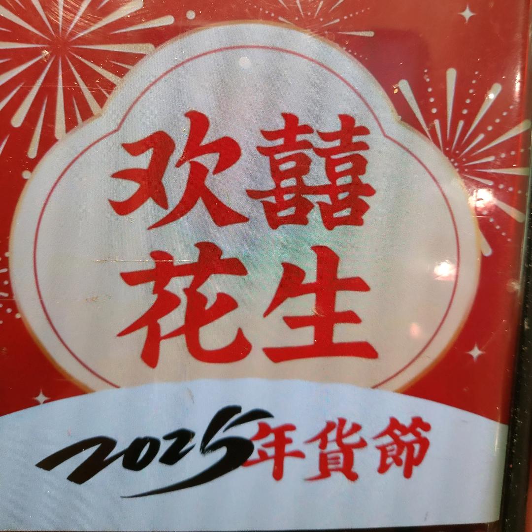 欢囍花生（团购)高岛屋店