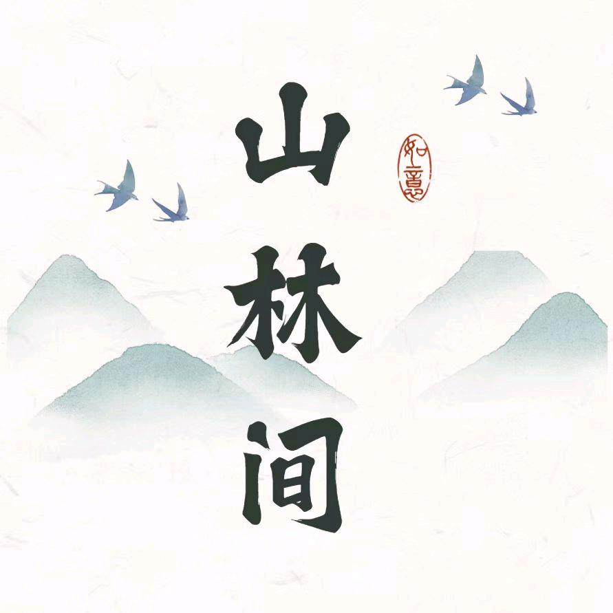 山林间园艺