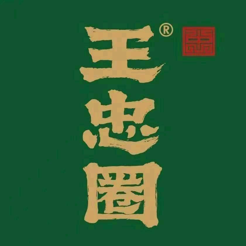 王忠圈胡辣汤（秀山路店）