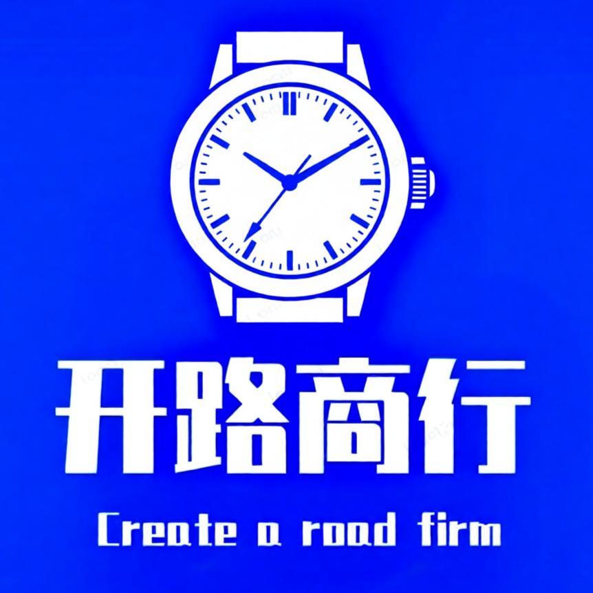 开路商行