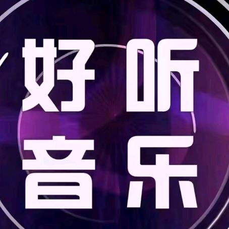 好听音乐〈24小时畅听）