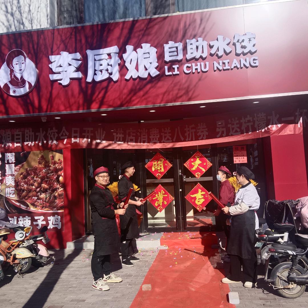 李厨娘自助水饺（御润财富城店）