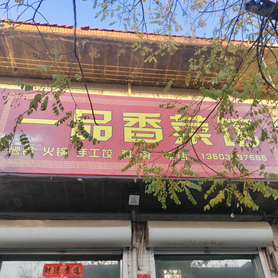 东镇一品香菜馆
