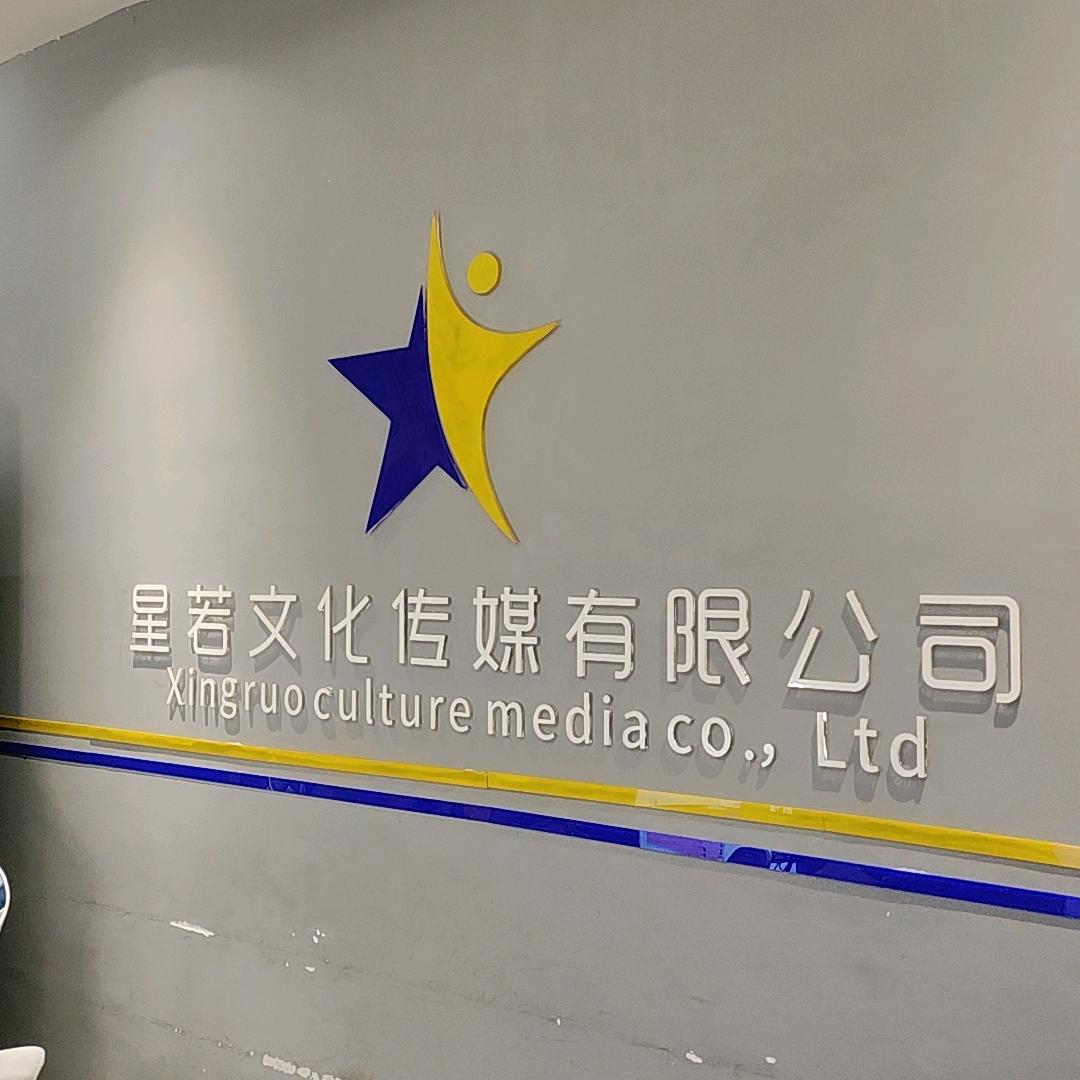 星若文化传媒有限公司