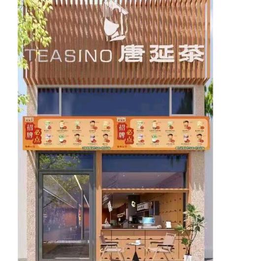 唐延茶@盐城总代+惠安康养生馆