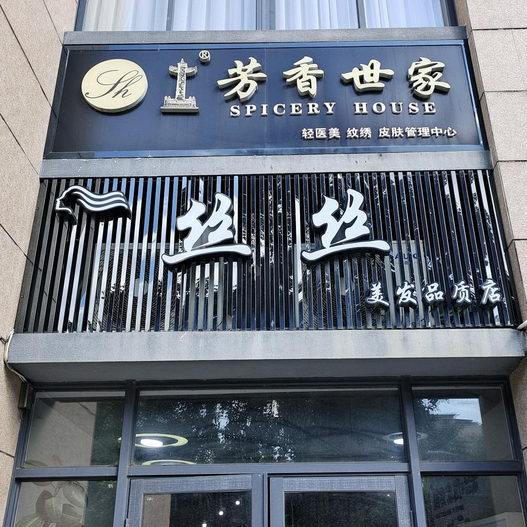 鹿寨，碧桂园。丝丝，美发品质店