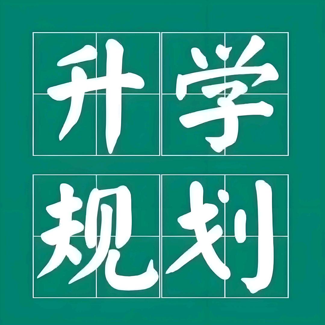 升学规划宋老师