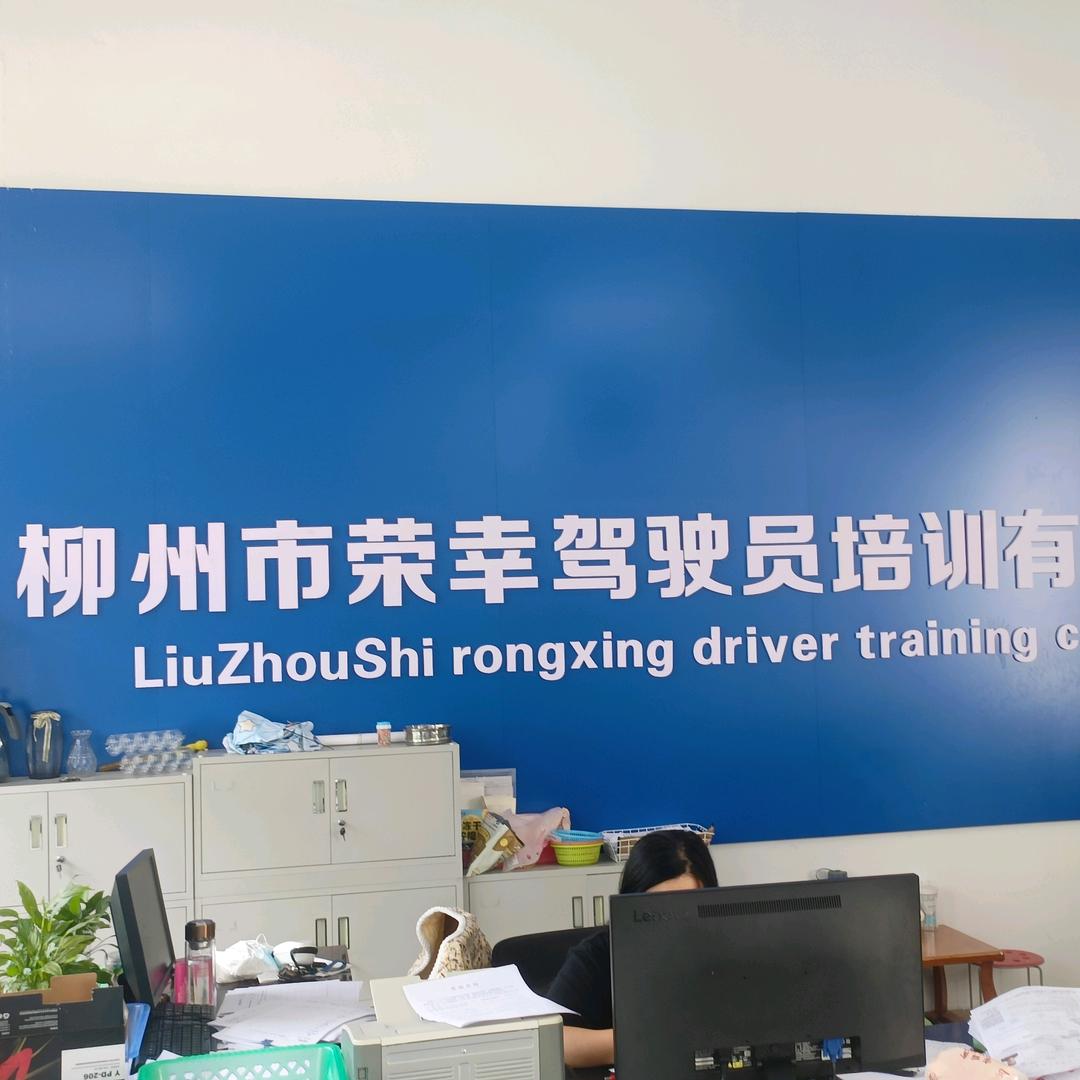 柳州荣幸驾培连姐