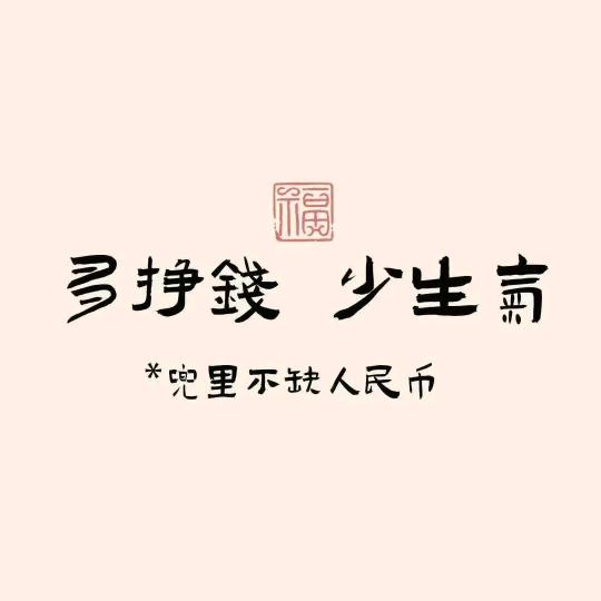 王莜