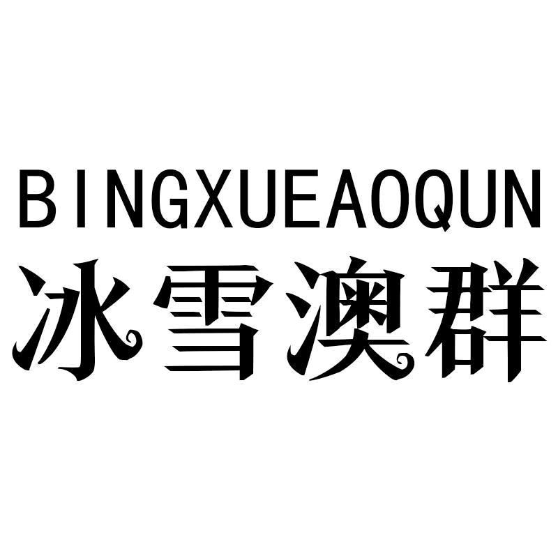 冰雪澳群
