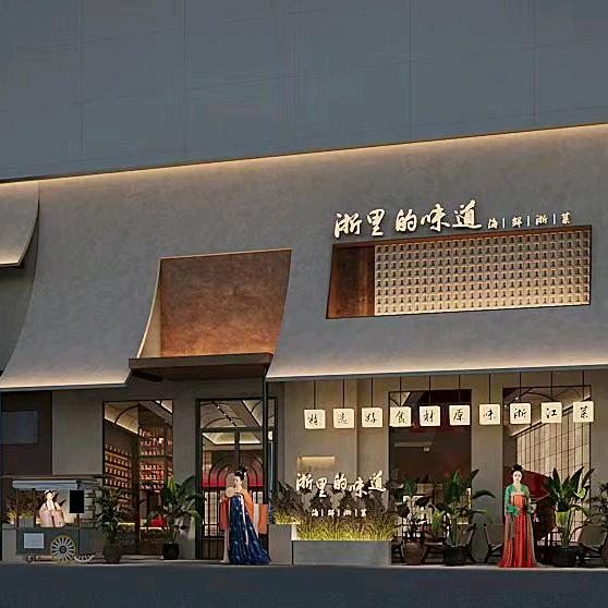 浙里的味道(九亭店)官方号