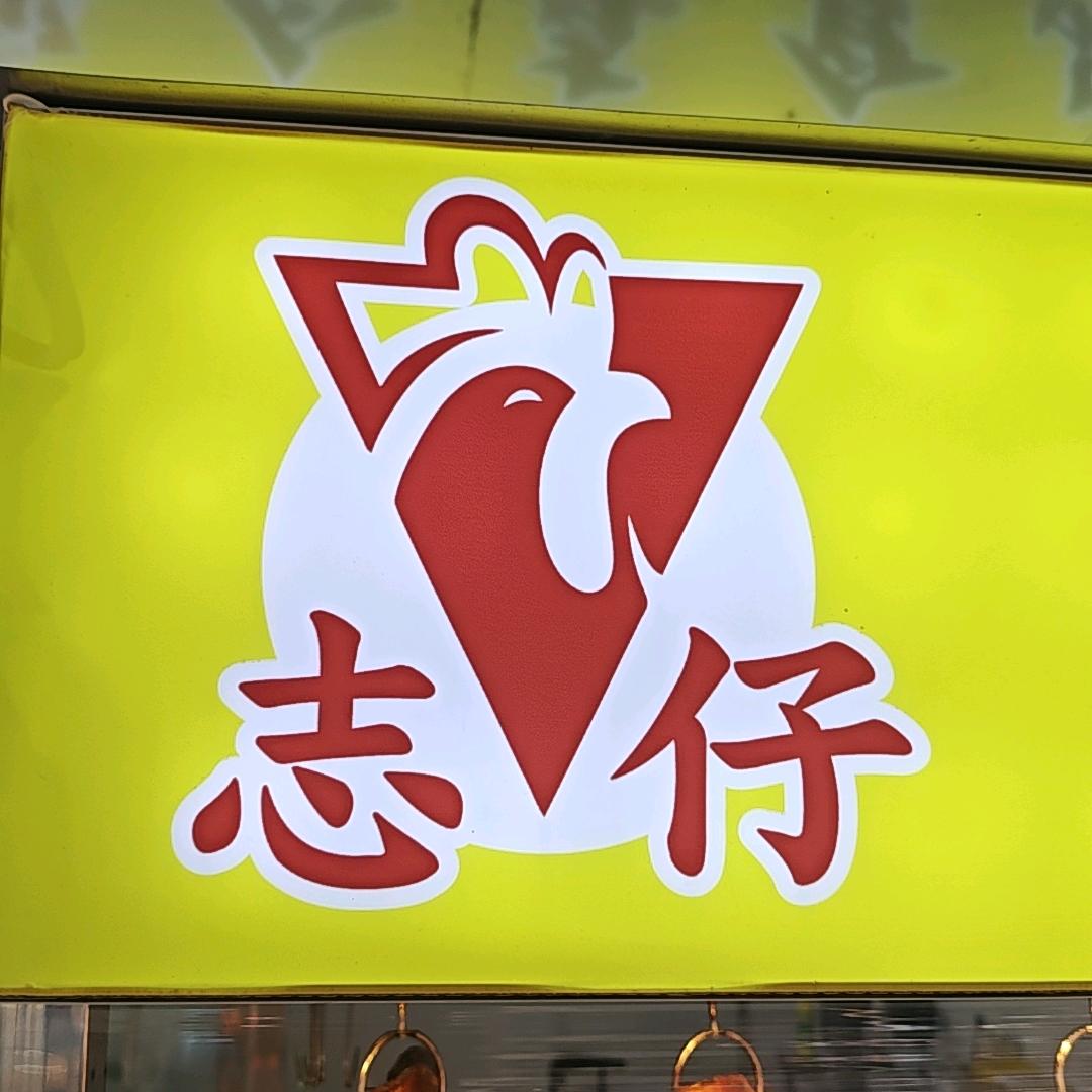 志仔手撕鸡