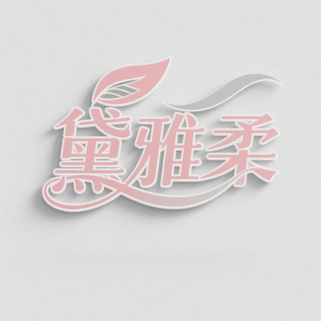 黛雅柔内衣工厂