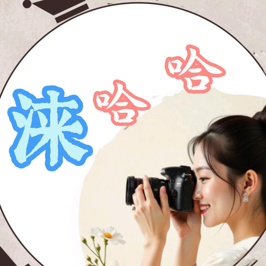 涞德的美好生活