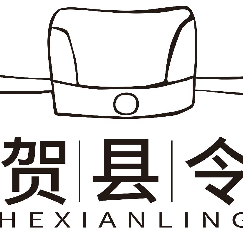 贺县令
