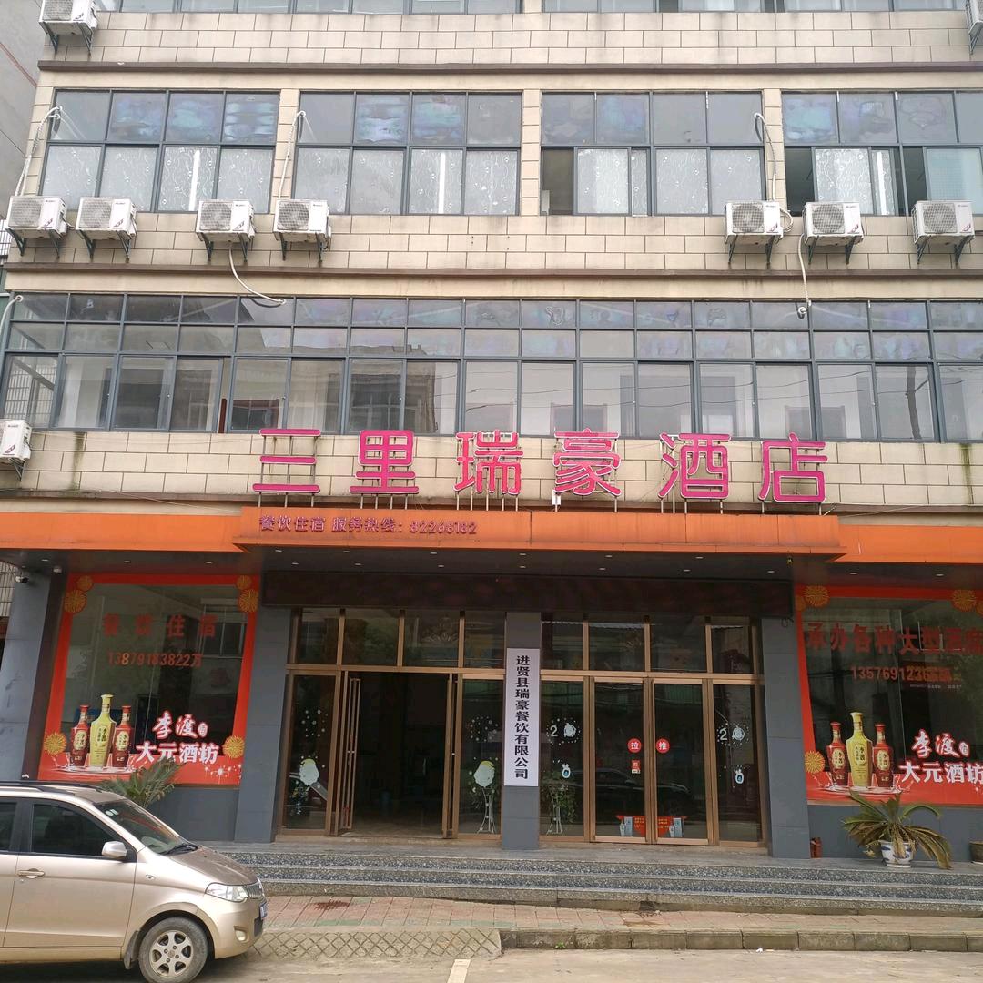 三里瑞豪酒店