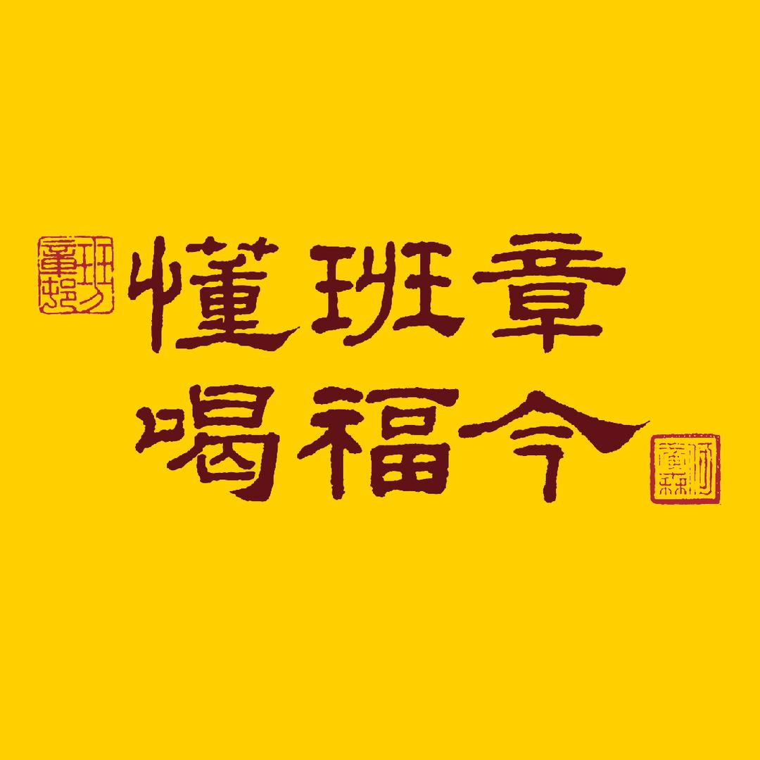 福今茶业经销商李家新鑫东莞店