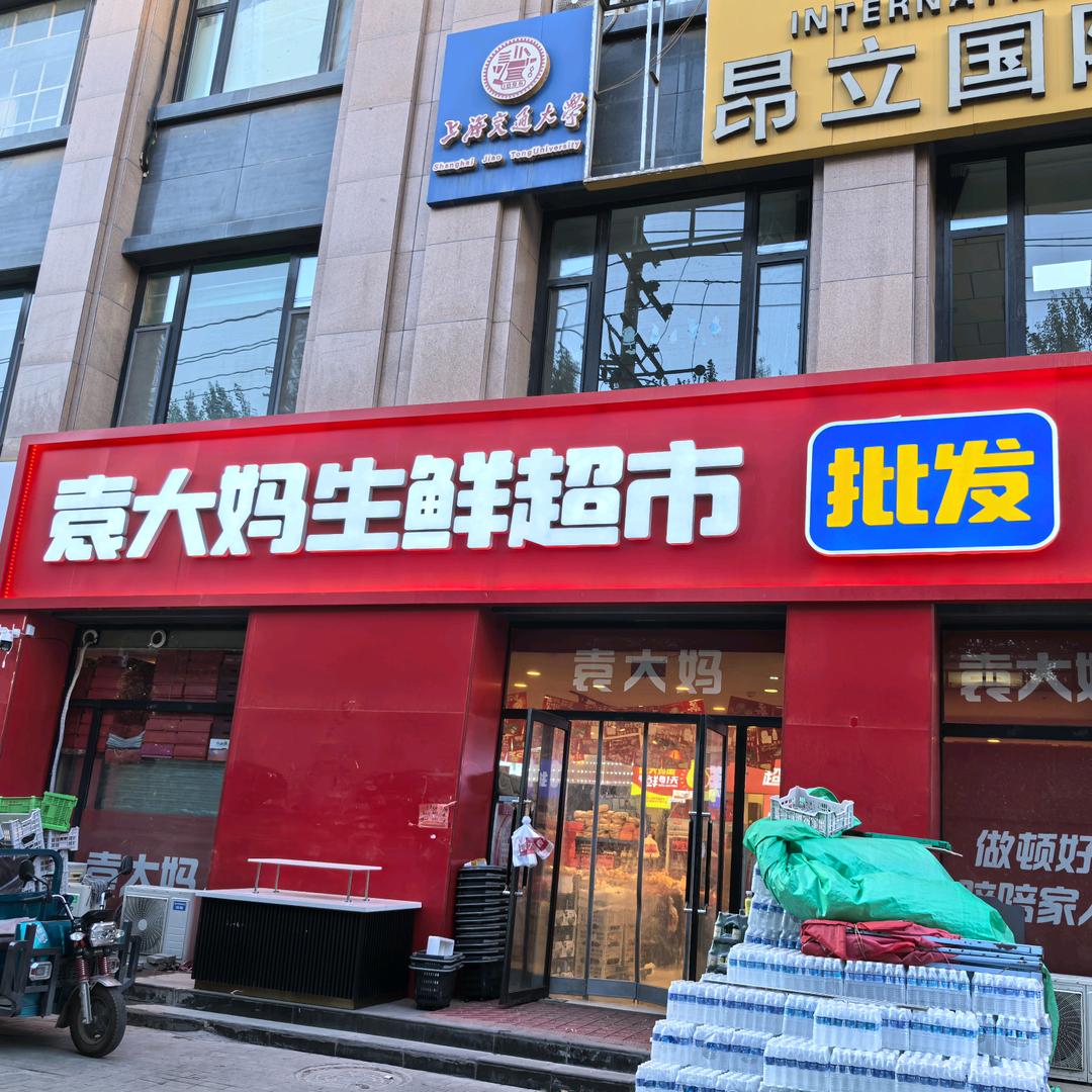 袁大妈生鲜超市官方号