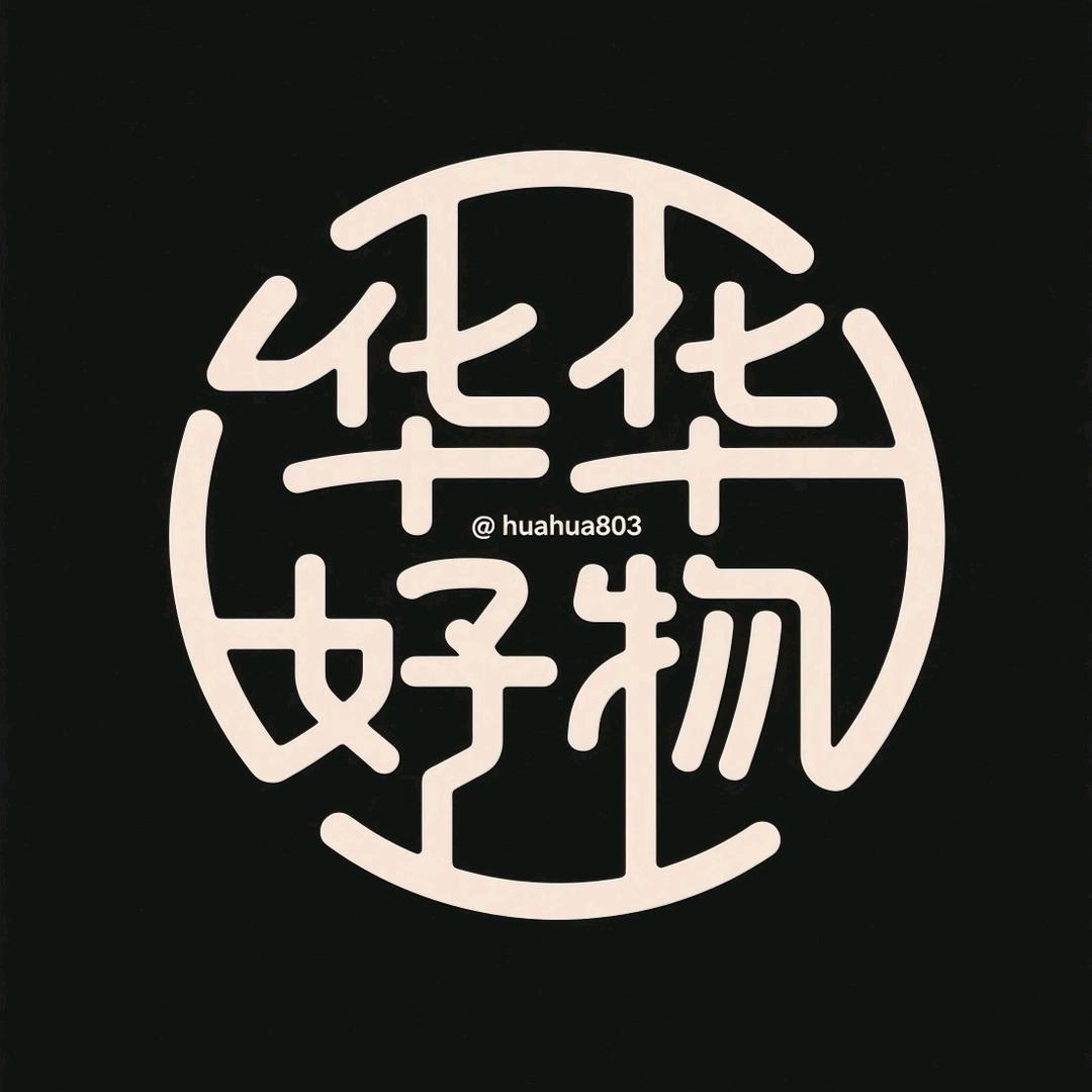 华华好物