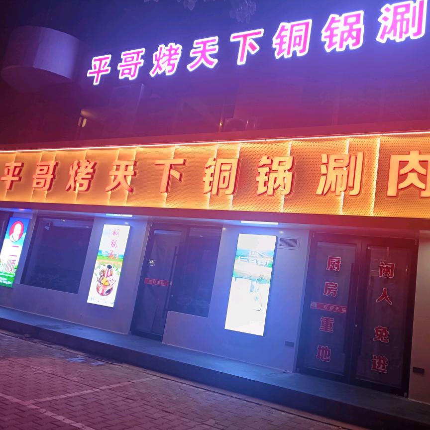 平哥烤天下
