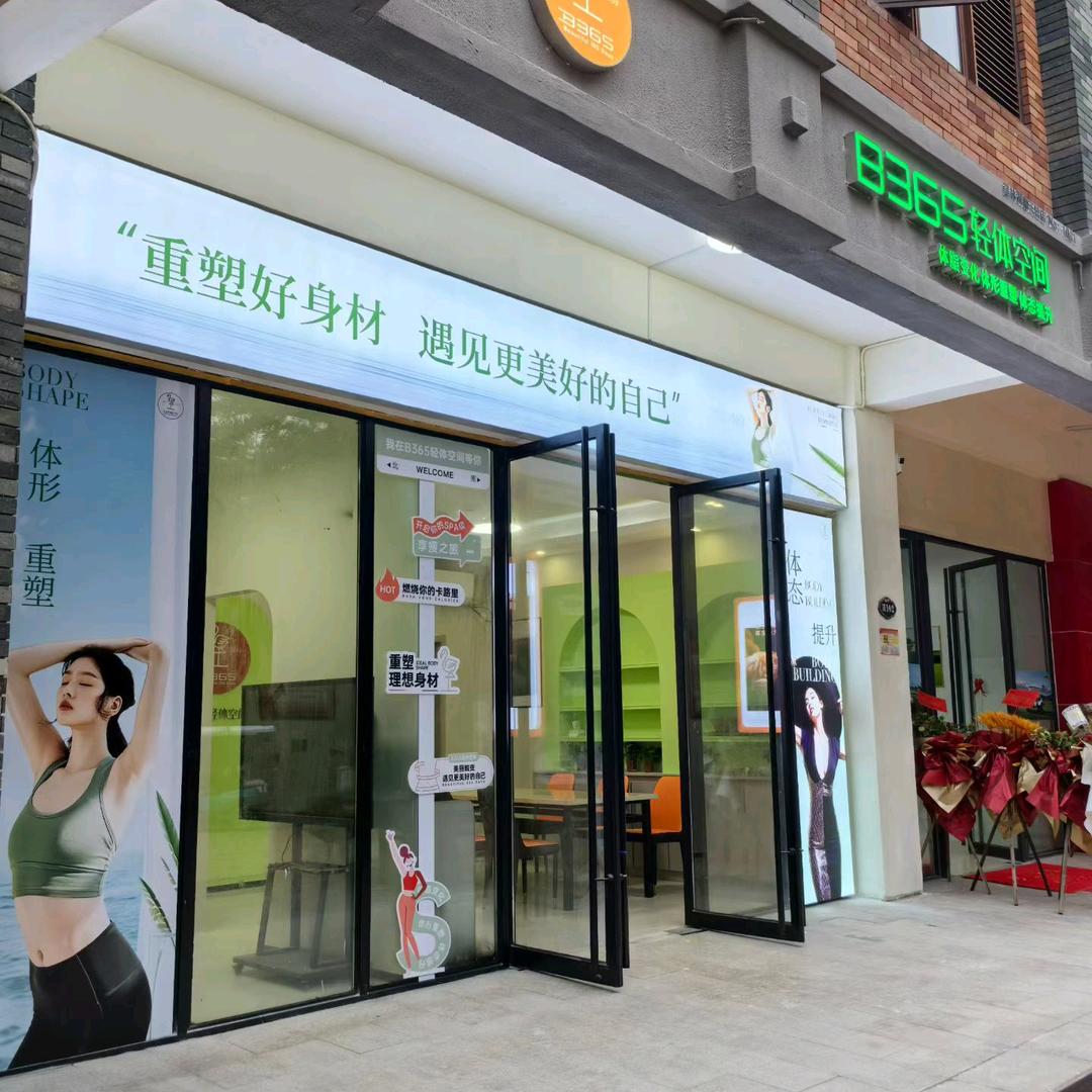B365轻体空间博爱店～晴