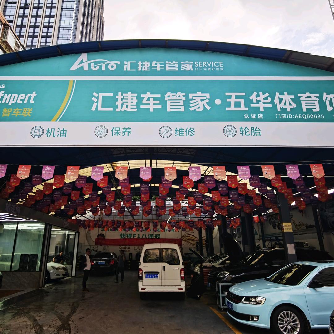 汇捷车管家（五华体育馆店）阿文