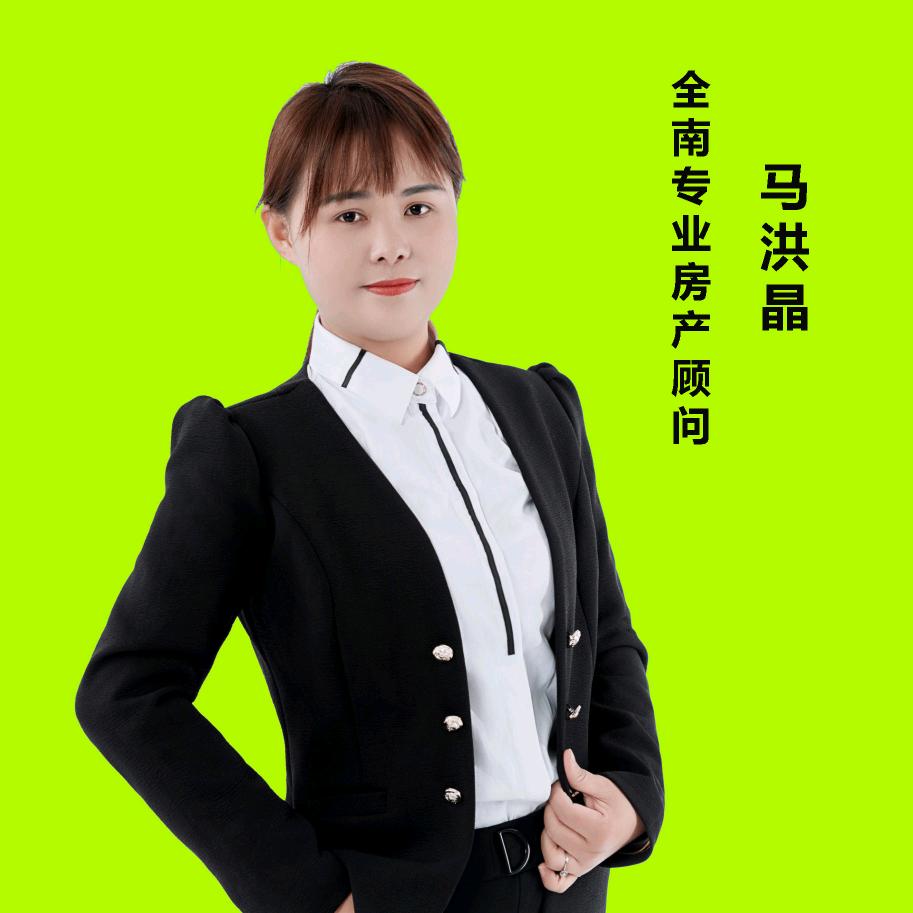 全南专业（房产顾问）马洪晶