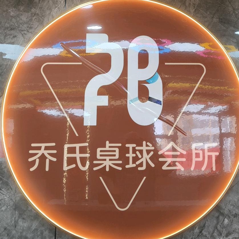 乔氏F8桌球·棋牌官方号