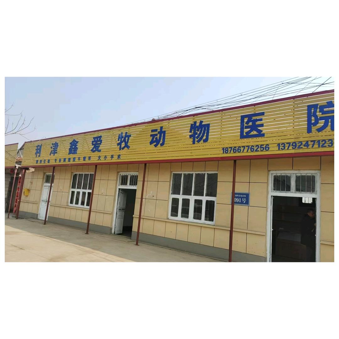 利津鑫爱牧动物医院