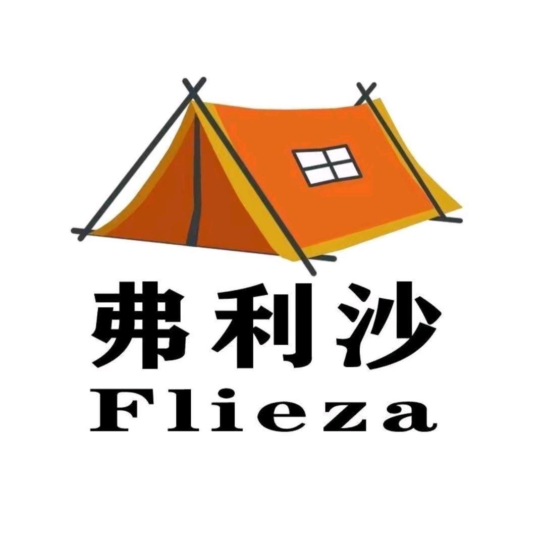 弗利沙露营婷婷表妹