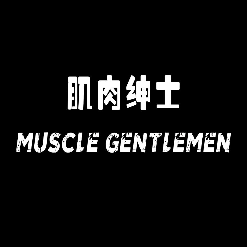 肌肉绅士主理号