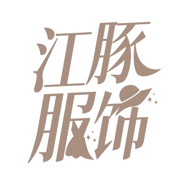 江豚服饰