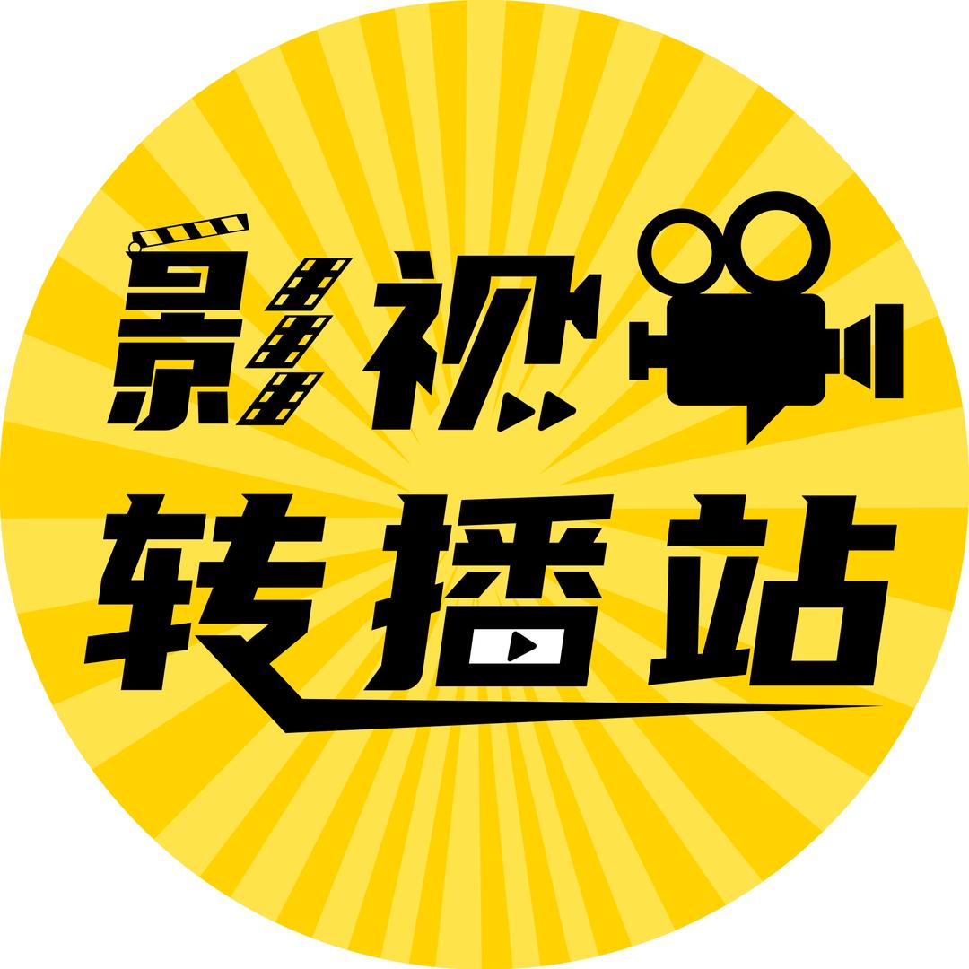 影视转播站