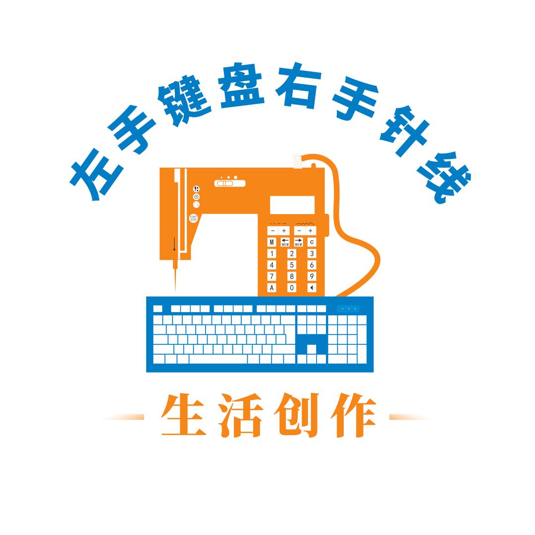 左手键盘右手针线-生活创作