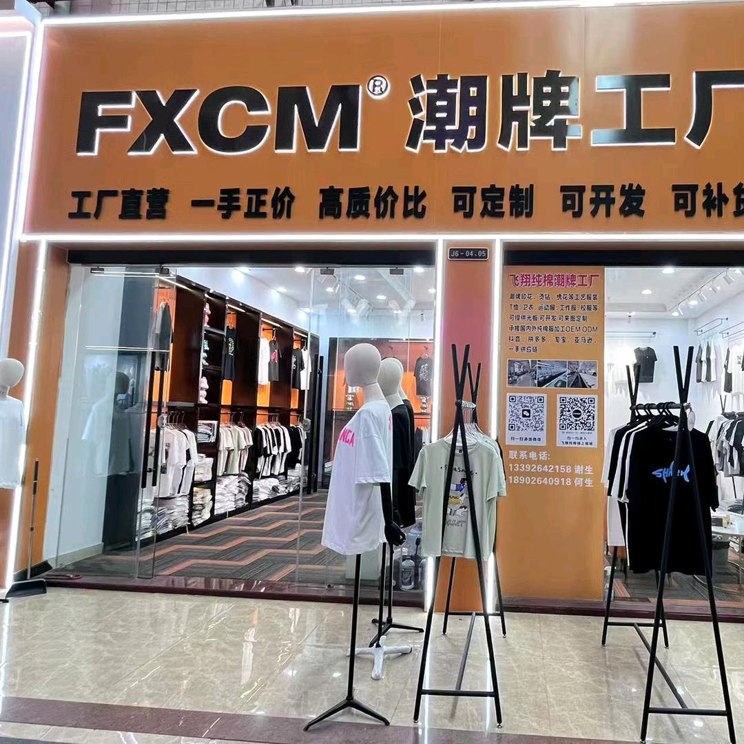 FXCM潮牌工厂