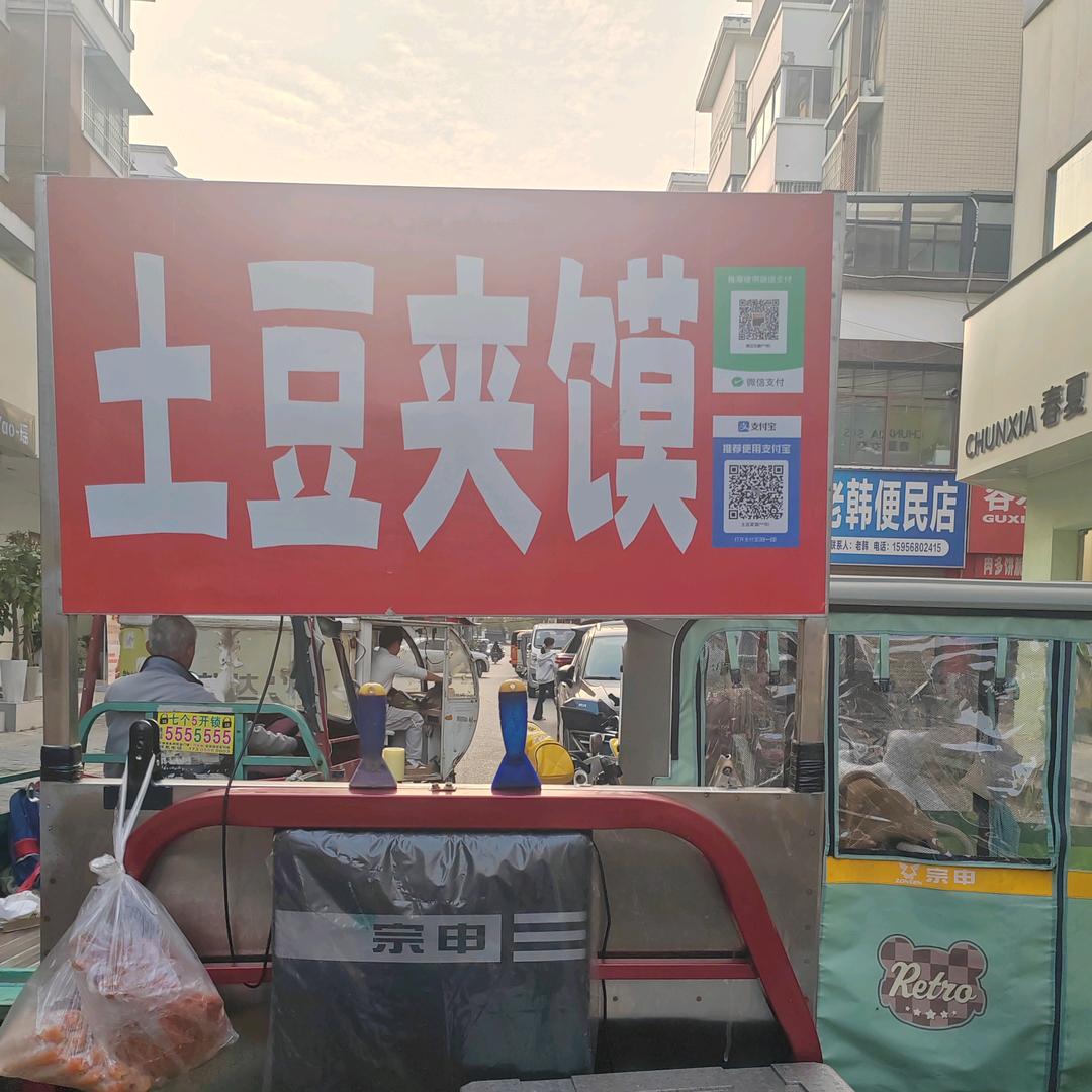 土豆夹馍