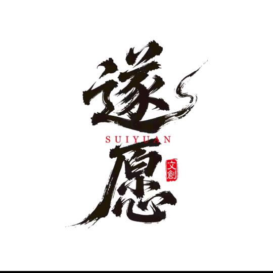 遂愿天然古法香