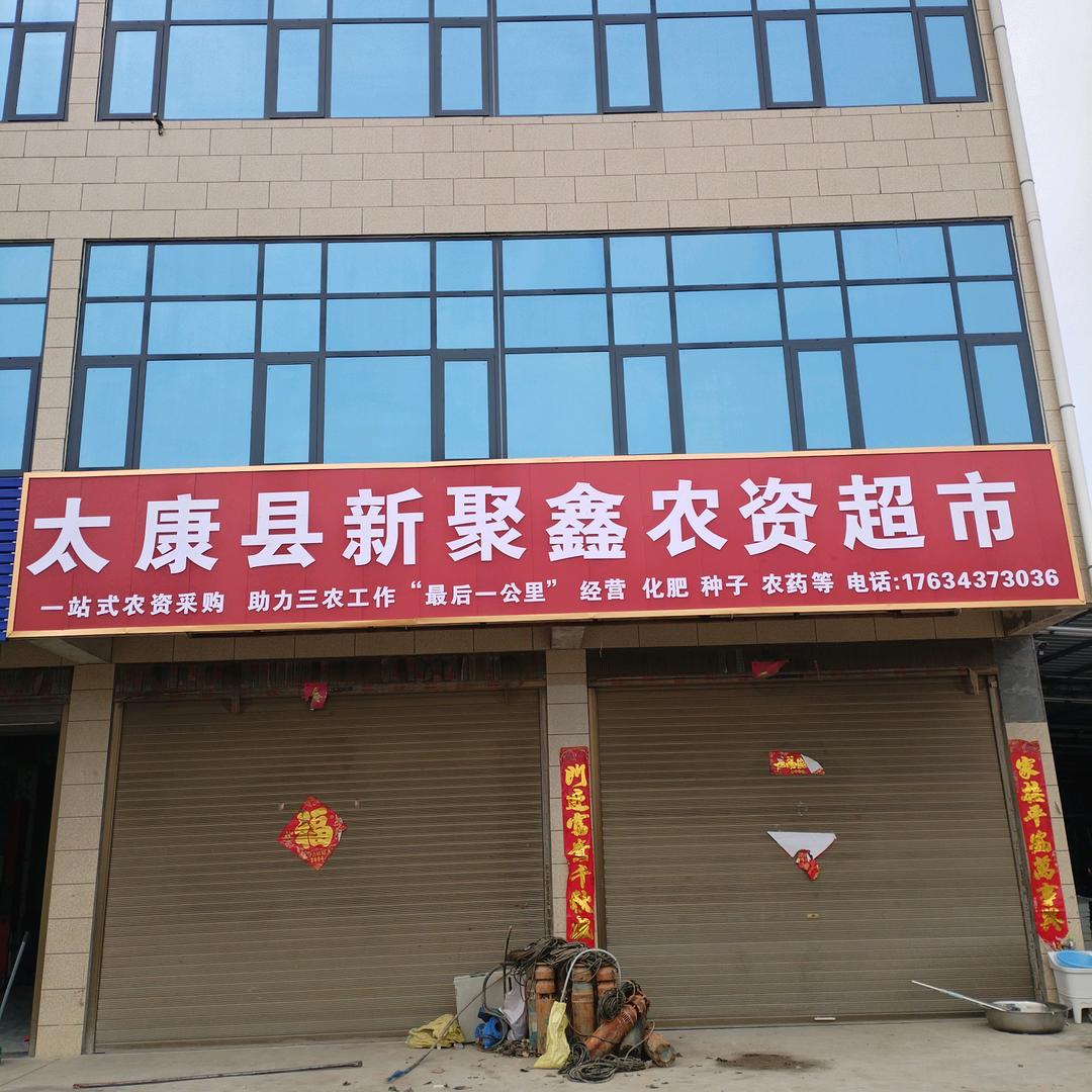 太康县新聚鑫农资超市4006978658
