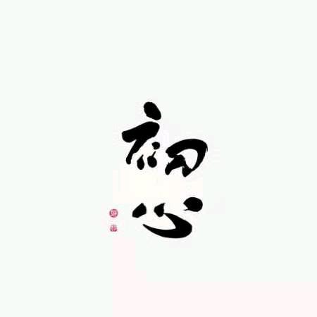 【不忘初心】