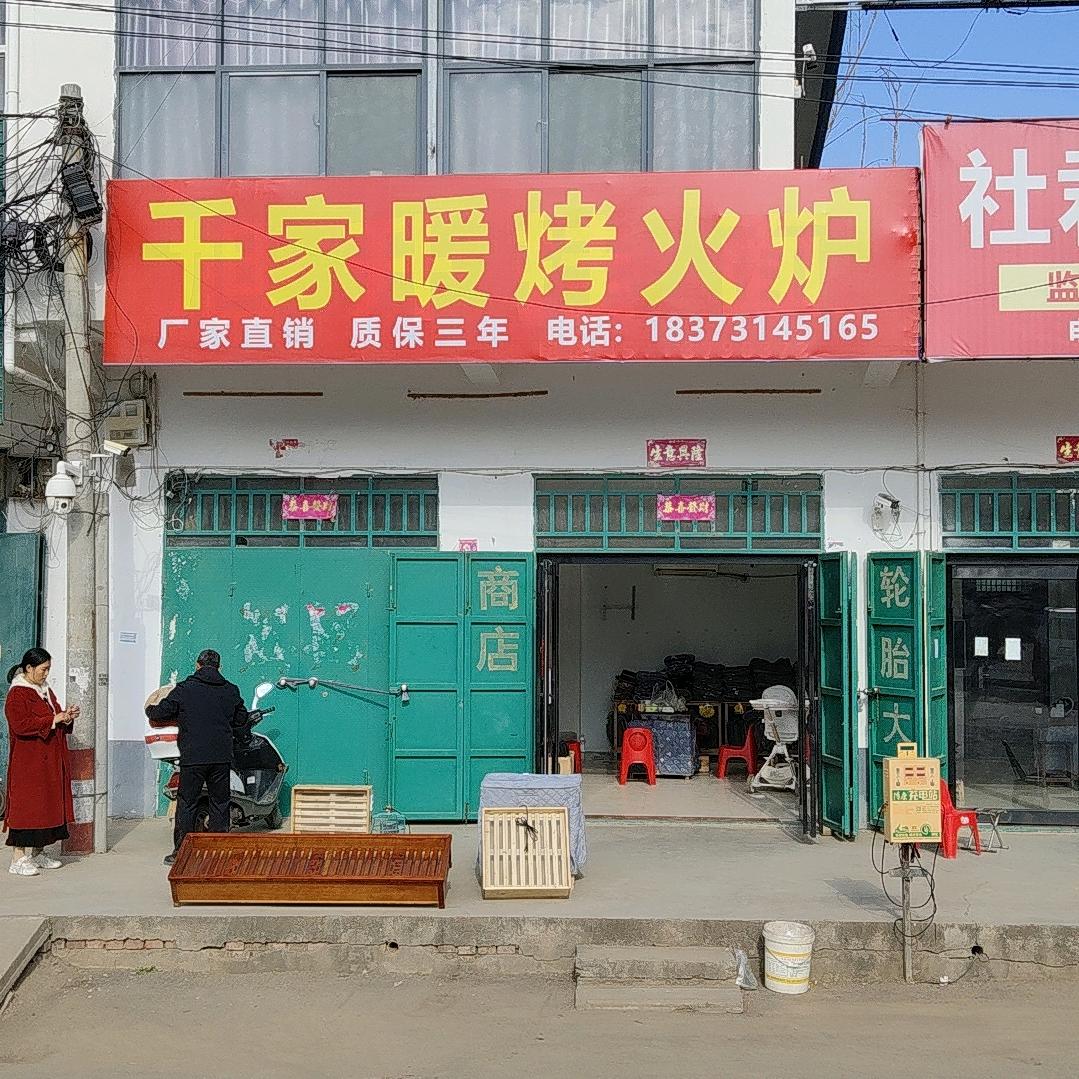 千家暖烤火炉洛阳总代理