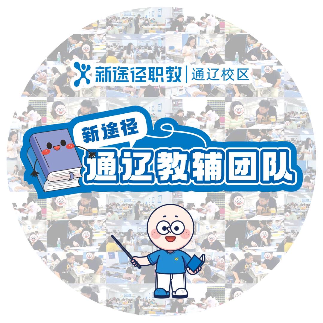 通辽新途径教辅团队