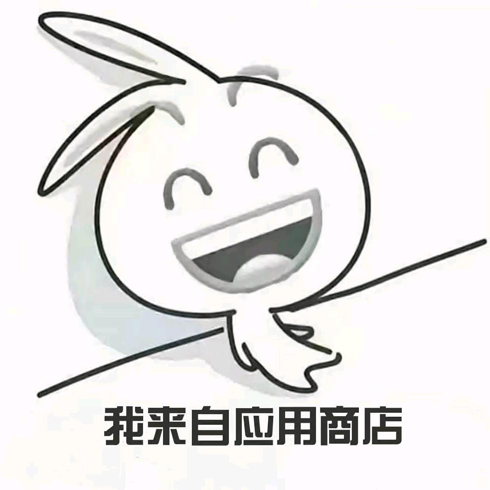 我来自应用商城
