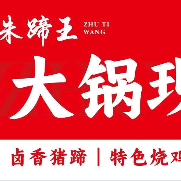 朱蹄王春晖店